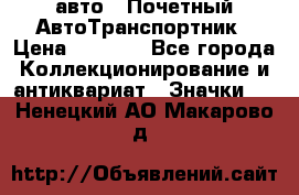 1.1) авто : Почетный АвтоТранспортник › Цена ­ 1 900 - Все города Коллекционирование и антиквариат » Значки   . Ненецкий АО,Макарово д.